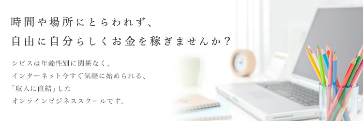 時間や場所にとらわれず、自由に自分らしくお金を稼ぎませんか？