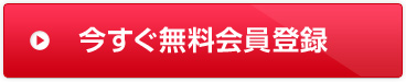 今すぐ無料会員登録