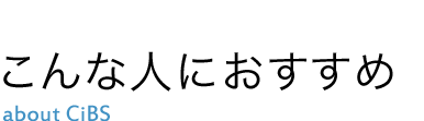 こんな人におすすめ