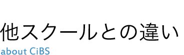 他スクールとの違い