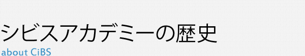 シビスアカデミーの歴史