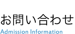 お問い合わせ