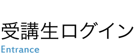 受講生ログイン