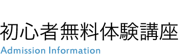 無料体験講座