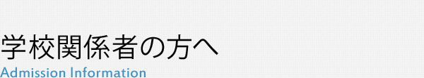 学校関係者の方へ