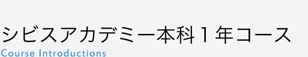 シビスアカデミー本科1年コース