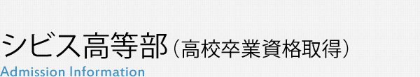 シビス高等部（高校卒業資格取得）