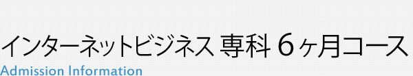 インターネットビジネス専科 6ヶ月コース