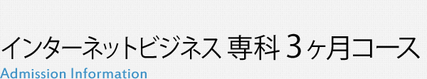 インターネットビジネス専科 3ヶ月コース