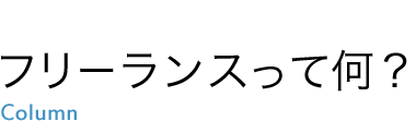 フリーランスって何？