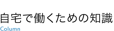 自宅で働くための知識