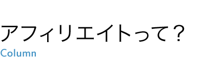 アフィリエイトって？