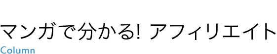 マンガでわかる！アフィリエイト！