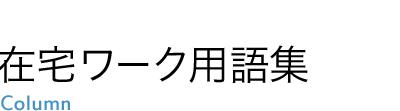 在宅ワーク用語集