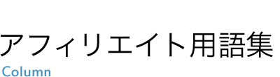 アフィリエイト用語集