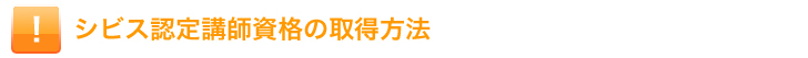 ＣｉＢＳ講師資格の取得方法