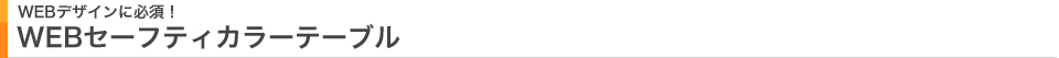 WEBデザインに必須！WEBセーフティカラーテーブル