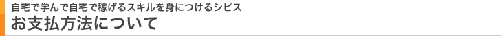 お支払いについて