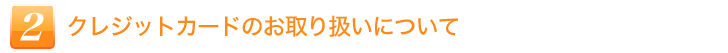 クレジットカードのお取り扱いについて