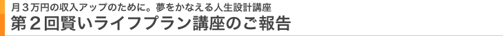 第2回 賢いライフプラン講座のご報告