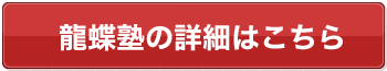 龍蝶塾の詳細はこちら