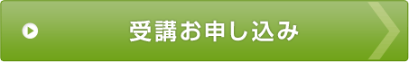 受講お申し込み