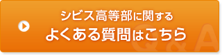 よくある質問はこちら