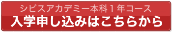 シビスアカデミー本科1年コース申込