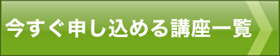 今すぐ申し込める講座一覧