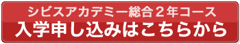 シビスアカデミー総合２年コース申込