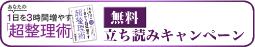 あなたの1日を3時間増やす「超整理術」無料立ち読み