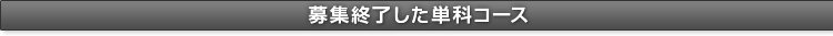 募集終了の単科コース