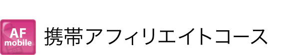 携帯アフィリエイト講座