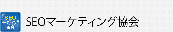 SEOマーケティング協会