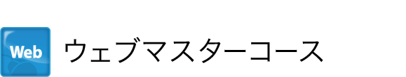 ウェブマスターコース