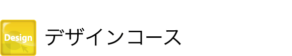 デザインコース