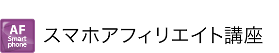 スマホアフィリエイト講座