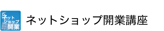 ネットショップ開業講座