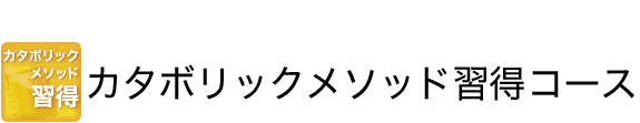 メソッド習得コース