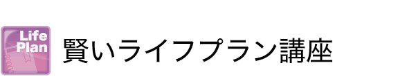 賢いライフプラン講座