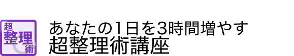 あなたの1日を3時間増やす「超整理術」講座