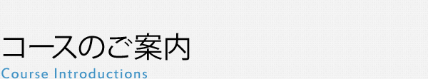 コースのご案内