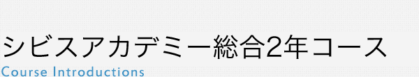 シビスアカデミー総合2年コース