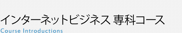 インターネットビジネス専科コース