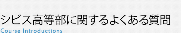 シビス高等部に関するよくある質問