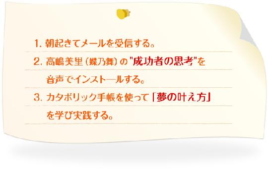 1.朝起きてメールを受信する。2.高嶋美里（蝶乃舞）の