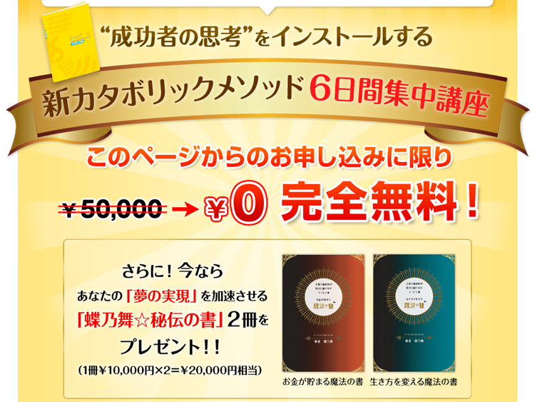 新カタボリックメソッド6日間集中講座 このページからのお申し込みに限り完全無料