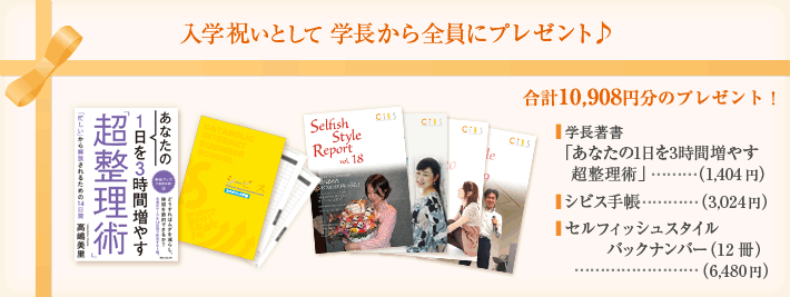 入学祝いとして学長から全員にプレゼント♪　学長著書「今すぐやれば幸運体質」　シビス手帳のデータ版　セルフィッシュスタイルバックナンバー