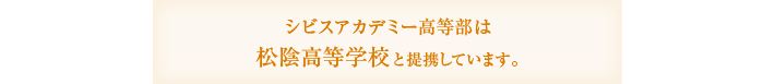 シビスアカデミー高等部は松陰高等学校と提携しています。