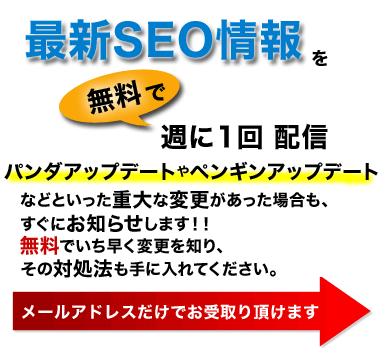 最新のSEO情報を週に1回無料で配信